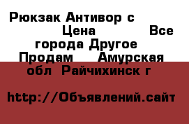 Рюкзак Антивор с Power bank Bobby › Цена ­ 2 990 - Все города Другое » Продам   . Амурская обл.,Райчихинск г.